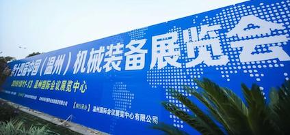 2019溫州機械展邀您共同見證 智造未來